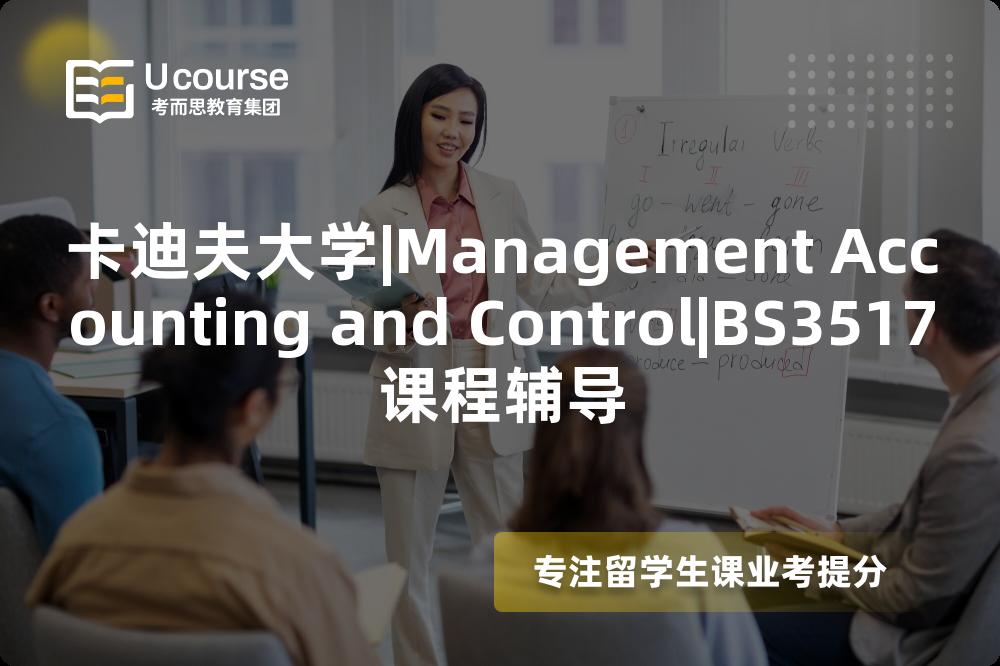 卡迪夫大学|Management Accounting and Control|BS3517课程辅导
