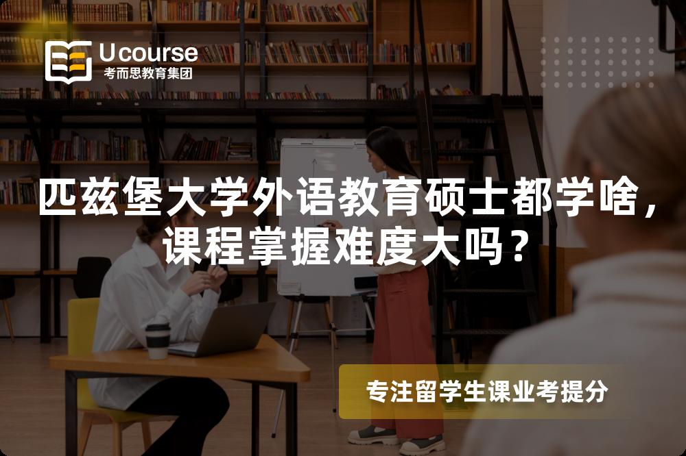 匹兹堡大学外语教育硕士都学啥,课程掌握难度大吗? 匹兹堡大学外语教育硕士都学啥,课程掌握难度大吗?