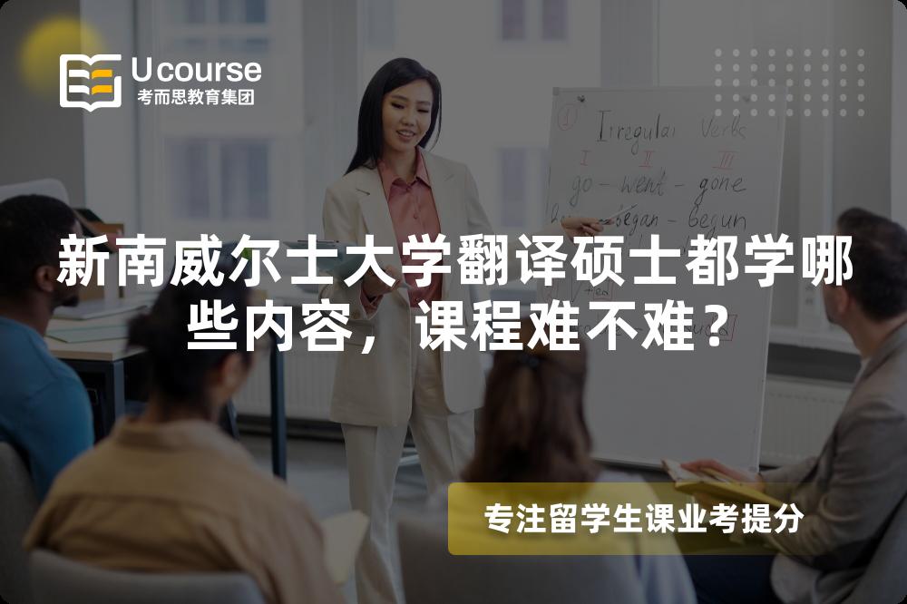 新南威尔士大学翻译硕士都学哪些内容,课程难不难? 新南威尔士大学翻译硕士都学哪些内容,课程难不难?