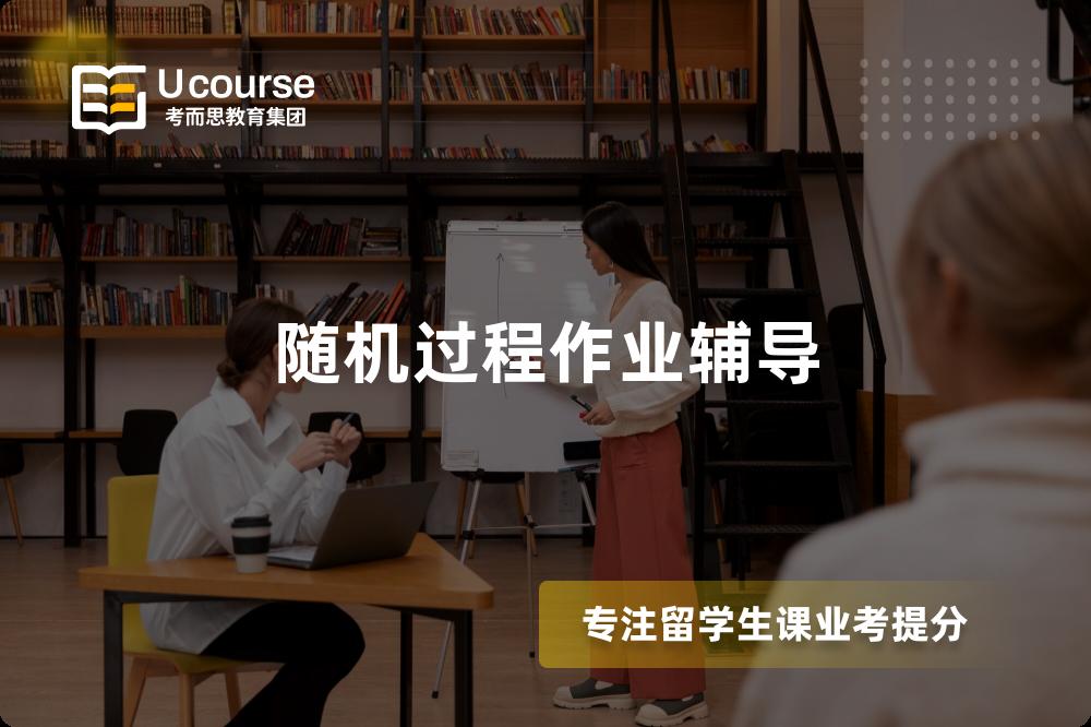 随机过程作业辅导