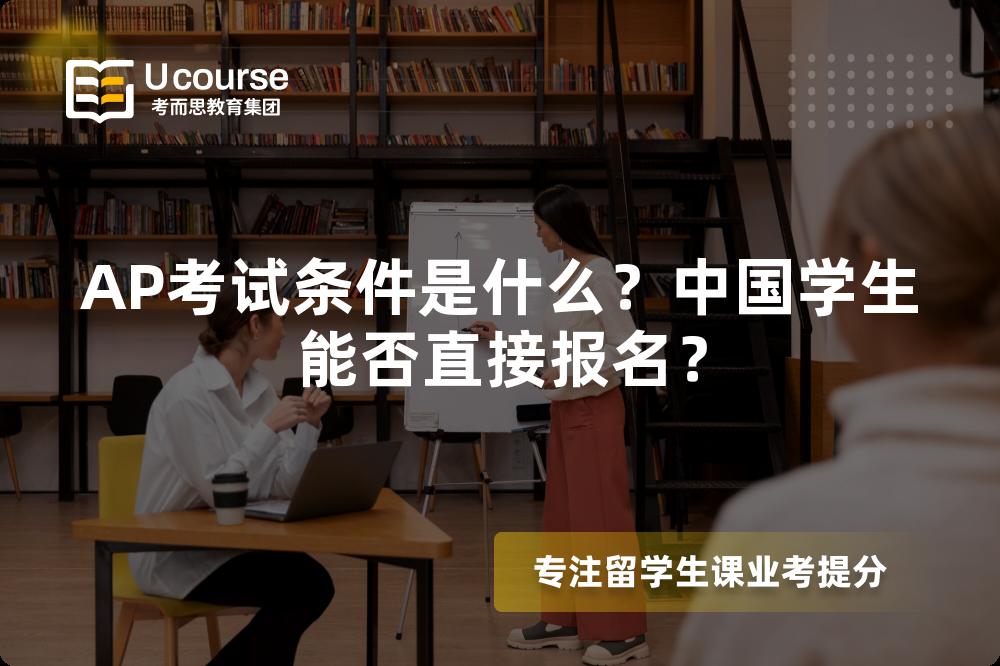 AP考试条件是什么？中国学生能否直接报名？