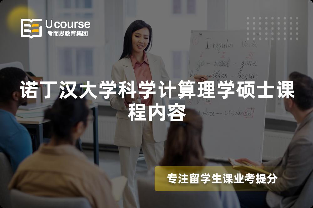 诺丁汉大学科学计算理学硕士课程内容 诺丁汉大学科学计算理学硕士课程内容