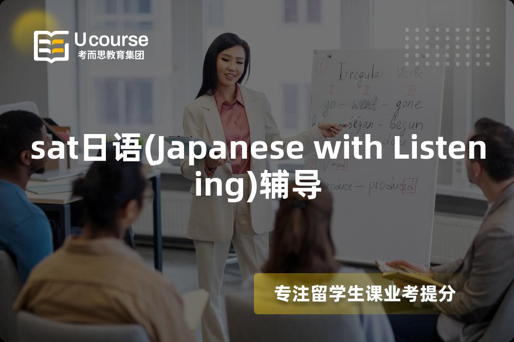 sat日语(Japanese with Listening)辅导