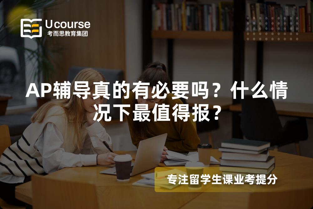 AP辅导真的有必要吗？什么情况下最值得报？