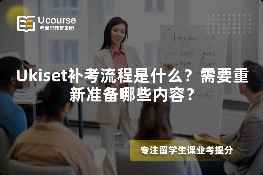 Ukiset补考流程是什么？需要重新准备哪些内容？