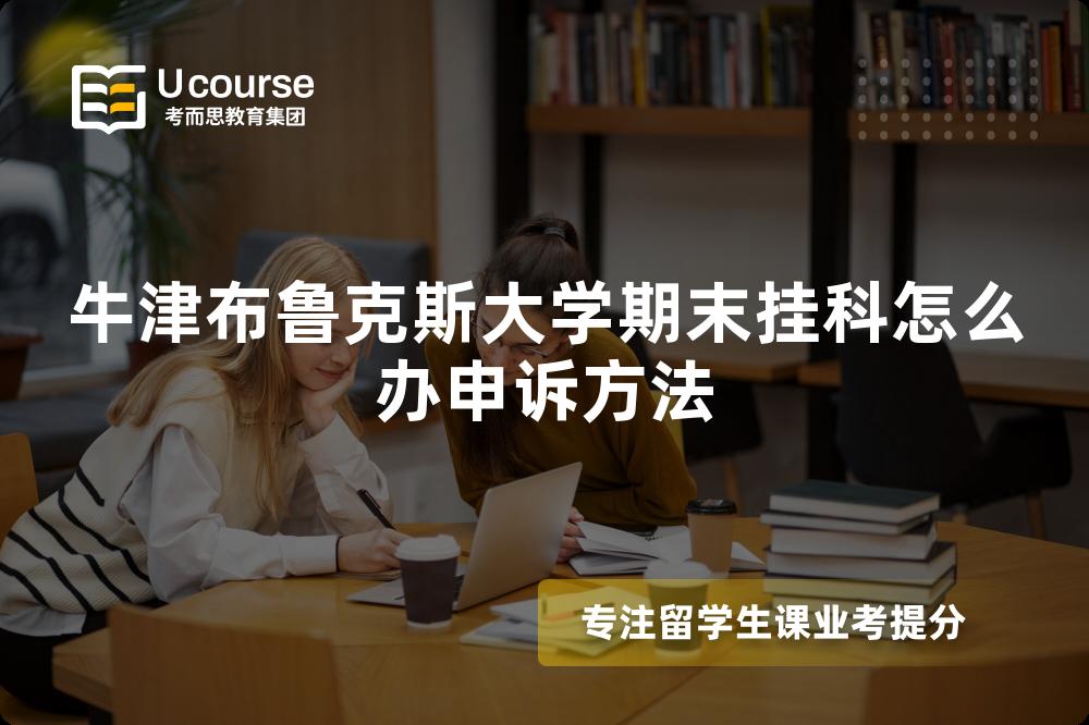 牛津布鲁克斯大学期末挂科怎么办申诉方法