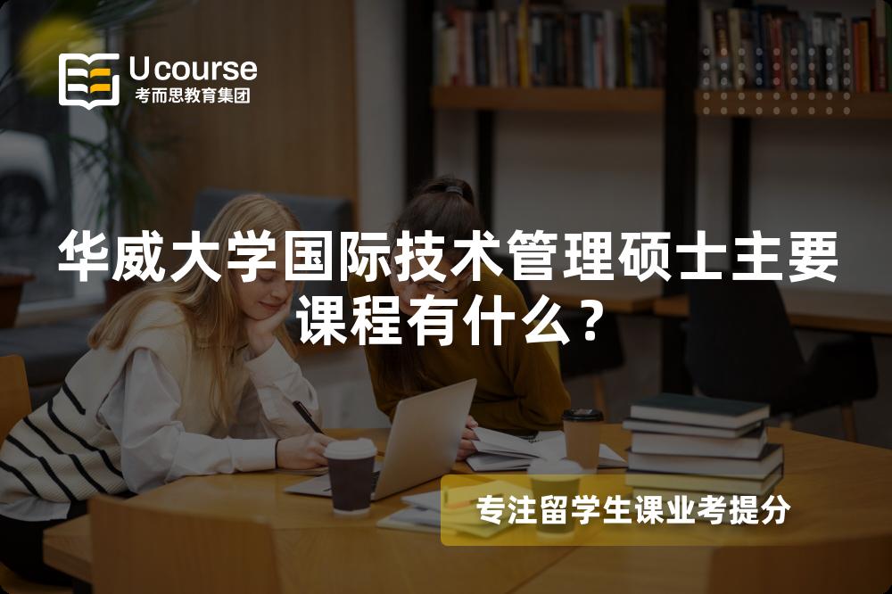 华威大学国际技术管理硕士主要课程有什么? 华威大学国际技术管理硕士主要课程有什么?