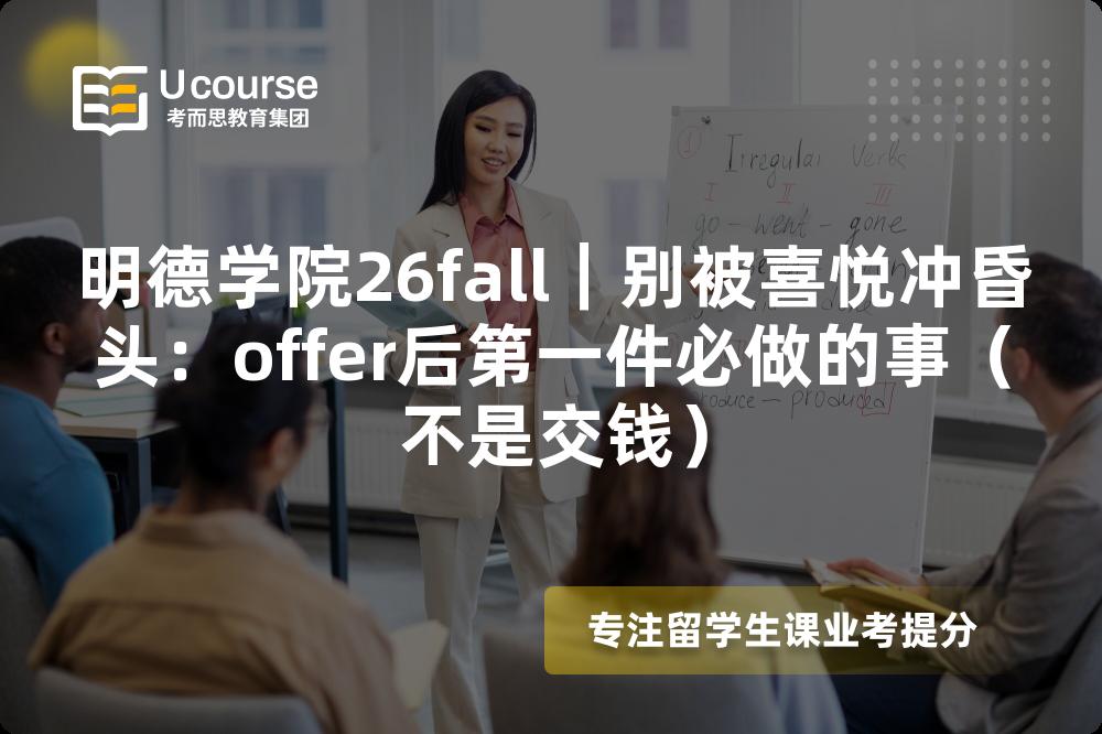明德学院26fall|别被喜悦冲昏头:offer后第一件必做的事(不是交钱) 明德学院26fall|别被喜悦冲昏头:offer后第一件必做的事(不是交钱)