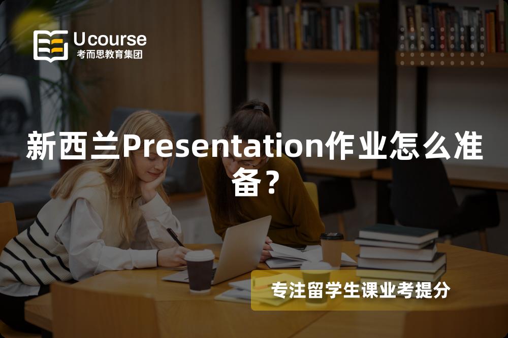 新西兰Presentation作业怎么准备? 新西兰Presentation作业怎么准备?