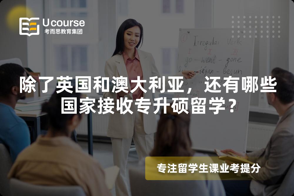 除了英国和澳大利亚，还有哪些国家接收专升硕留学？