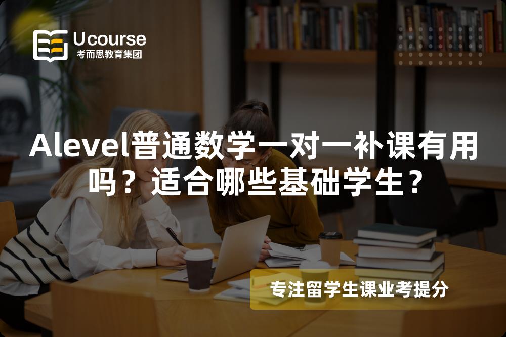 Alevel普通数学一对一补课有用吗？适合哪些基础学生？