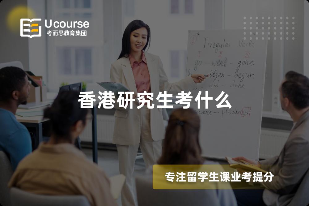 香港研究生考什么 香港研究生考什么