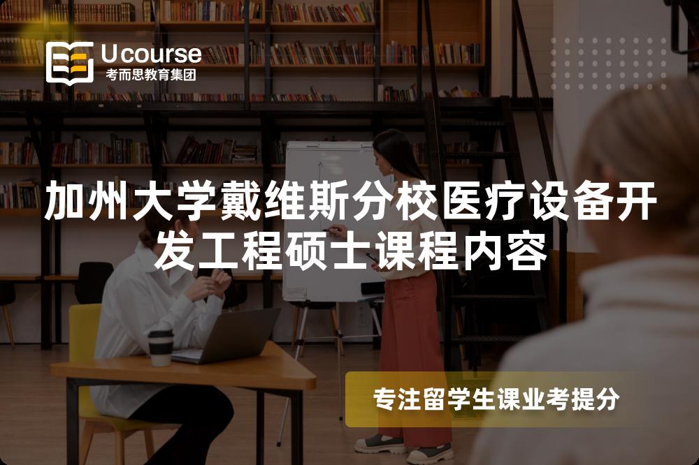 加州大学戴维斯分校医疗设备开发工程硕士课程内容