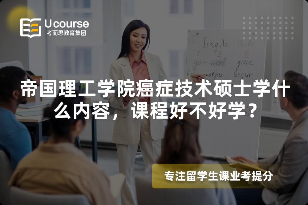 帝国理工学院癌症技术硕士学什么内容，课程好不好学？