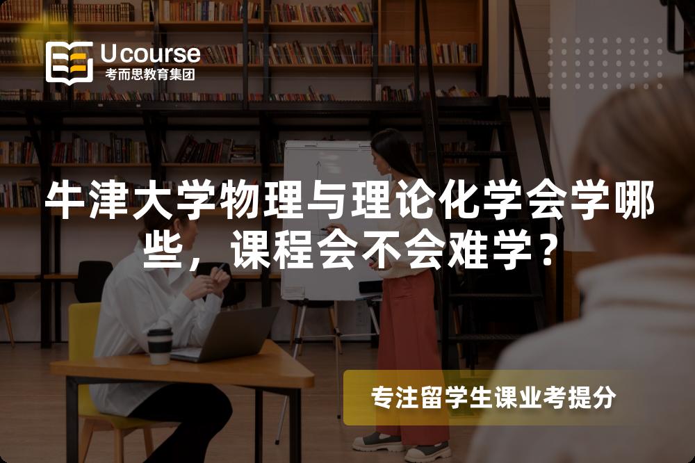 牛津大学物理与理论化学会学哪些,课程会不会难学? 牛津大学物理与理论化学会学哪些,课程会不会难学?