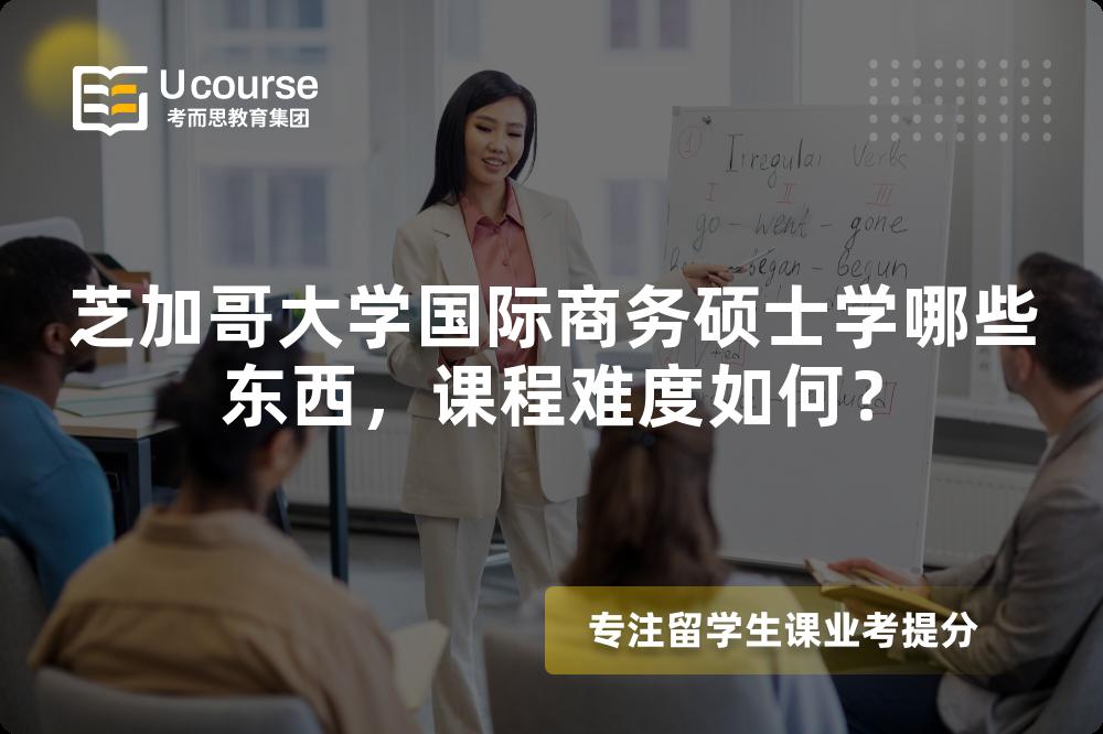 芝加哥大学国际商务硕士学哪些东西,课程难度如何? 芝加哥大学国际商务硕士学哪些东西,课程难度如何?