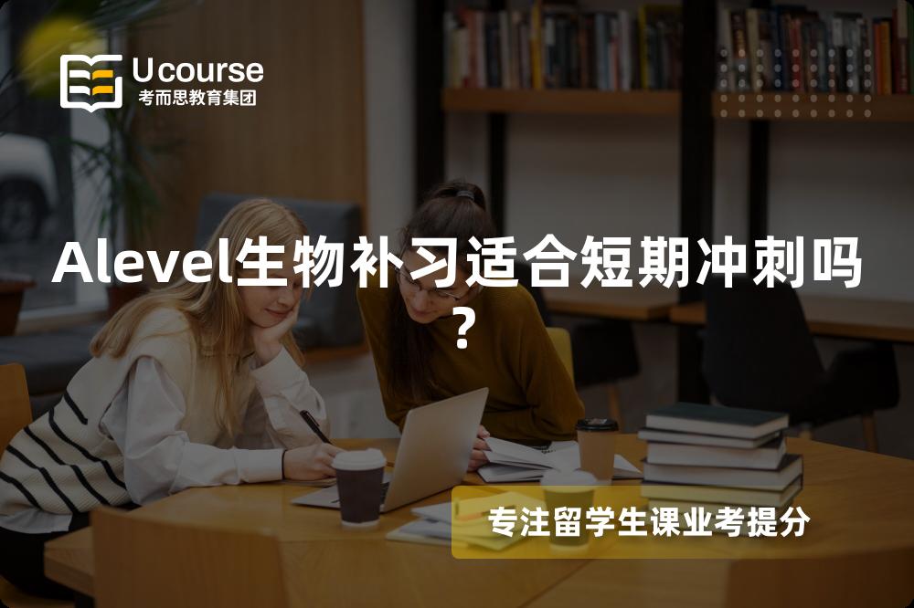 Alevel生物补习适合短期冲刺吗？