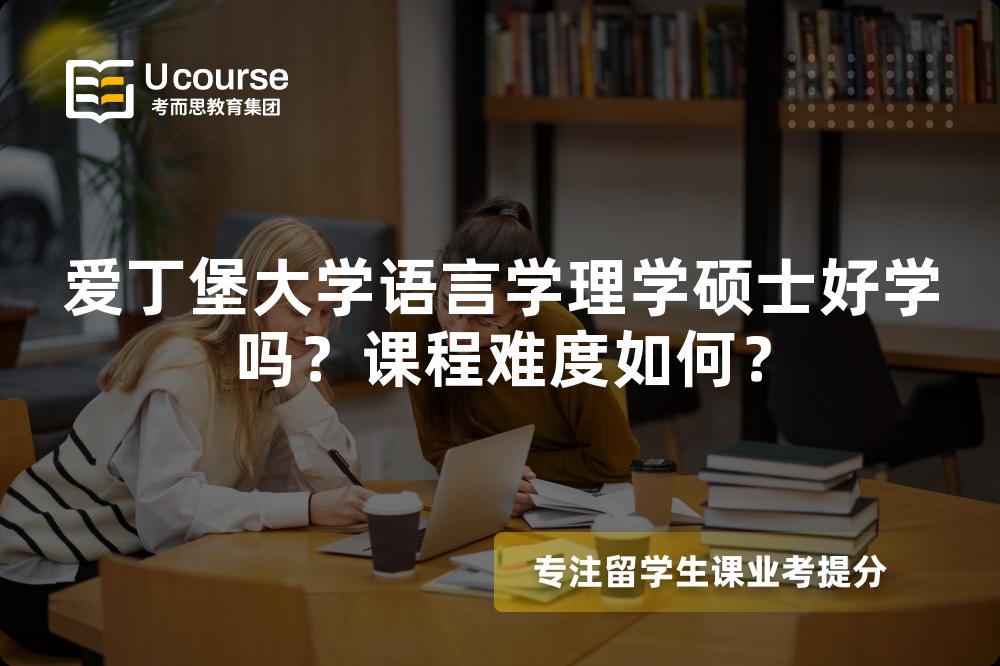 爱丁堡大学语言学理学硕士好学吗?课程难度如何? 爱丁堡大学语言学理学硕士好学吗?课程难度如何?