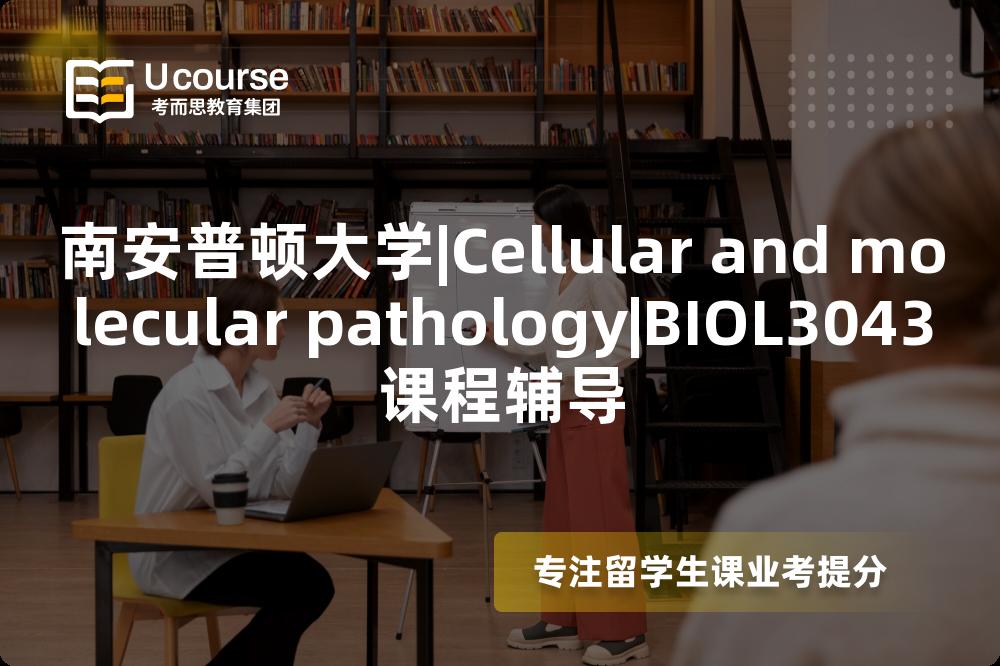 南安普顿大学|Cellular and molecular pathology|BIOL3043课程辅导