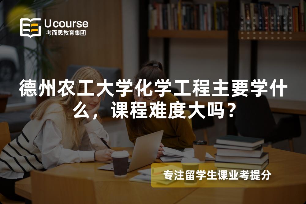 德州农工大学化学工程主要学什么,课程难度大吗? 德州农工大学化学工程主要学什么,课程难度大吗?