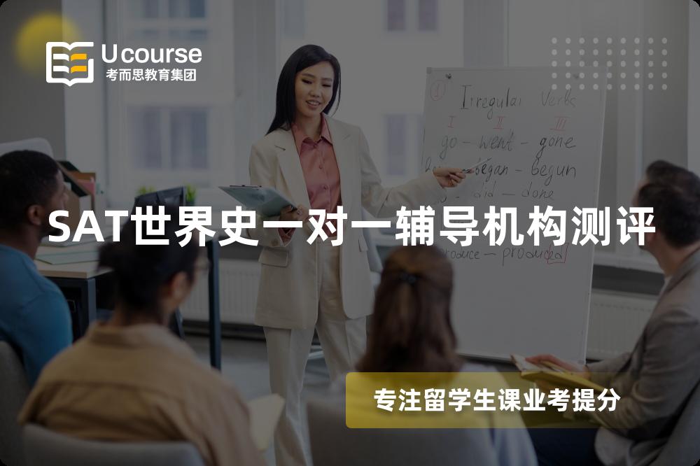 SAT世界史一对一辅导机构测评 SAT世界史一对一辅导机构测评