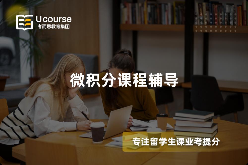 微积分课程辅导 微积分课程辅导