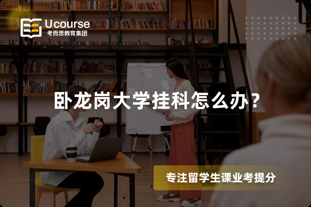 卧龙岗大学挂科怎么办？