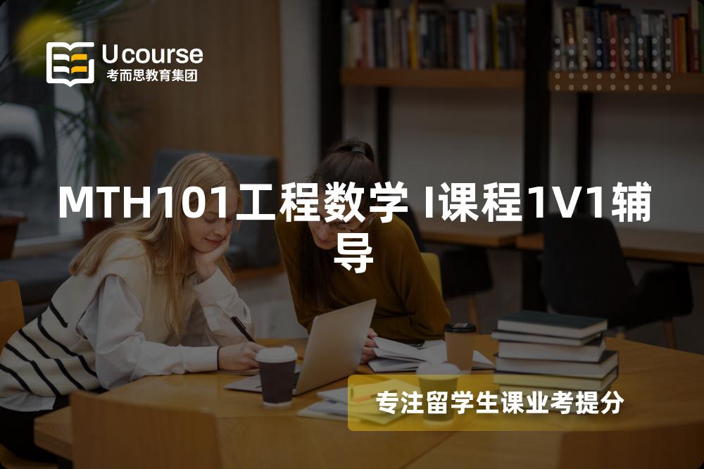 MTH101工程数学 I课程1V1辅导 MTH101工程数学 I课程1V1辅导
