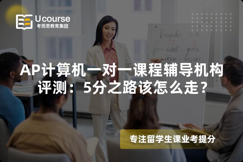 AP计算机一对一课程辅导机构评测：5分之路该怎么走？