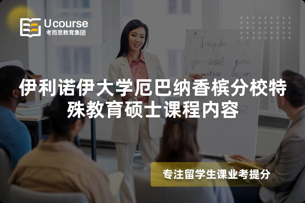 伊利诺伊大学厄巴纳香槟分校特殊教育硕士课程内容