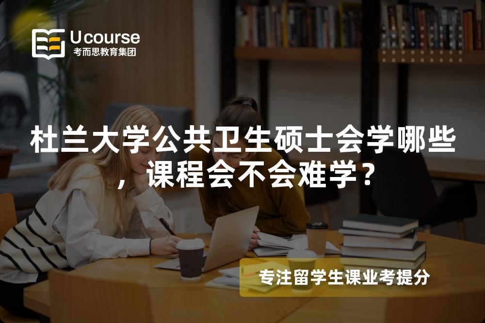 杜兰大学公共卫生硕士会学哪些,课程会不会难学? 杜兰大学公共卫生硕士会学哪些,课程会不会难学?