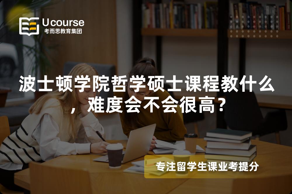 波士顿学院哲学硕士课程教什么，难度会不会很高？