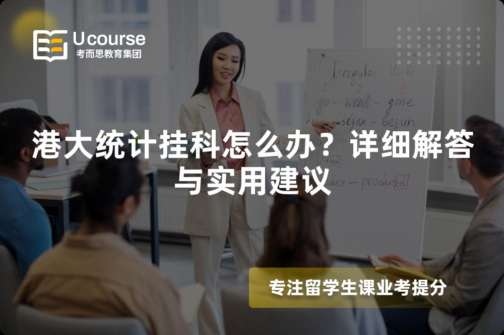 港大统计挂科怎么办？详细解答与实用建议