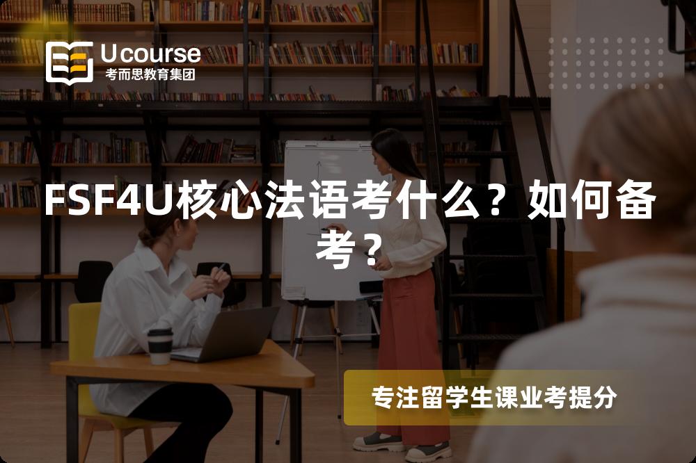FSF4U核心法语考什么？如何备考？