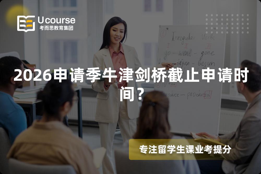 2026申请季牛津剑桥截止申请时间？