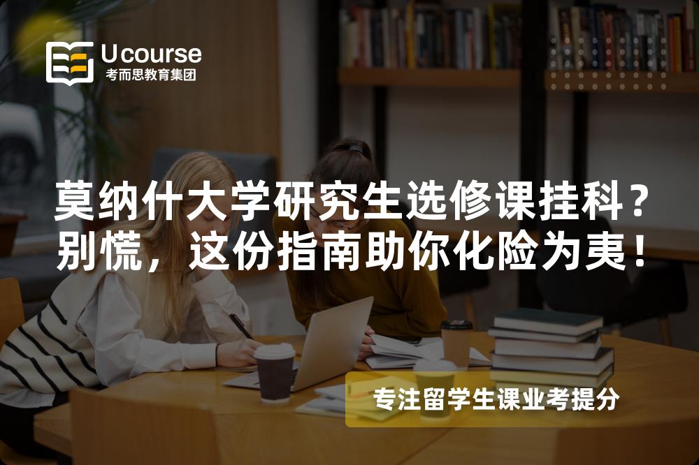莫纳什大学研究生选修课挂科?别慌,这份指南助你化险为夷! 莫纳什大学研究生选修课挂科?别慌,这份指南助你化险为夷!