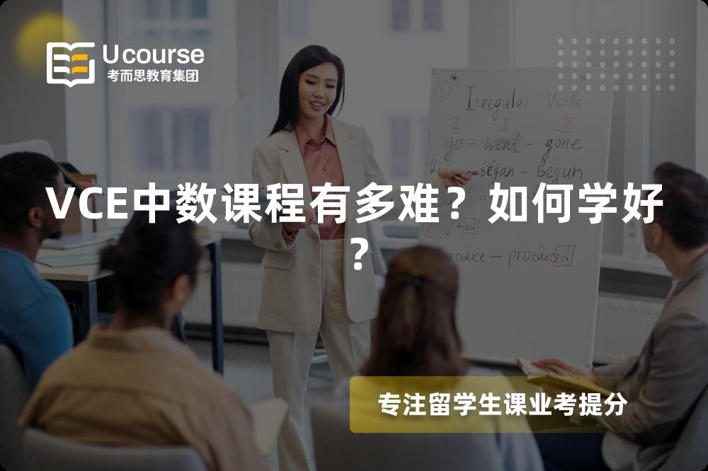 VCE中数课程有多难？如何学好？