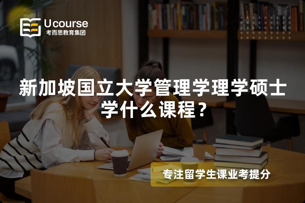 新加坡国立大学管理学理学硕士学什么课程？