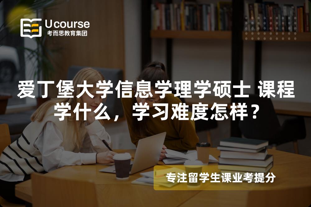 爱丁堡大学信息学理学硕士 课程学什么,学习难度怎样? 爱丁堡大学信息学理学硕士 课程学什么,学习难度怎样?
