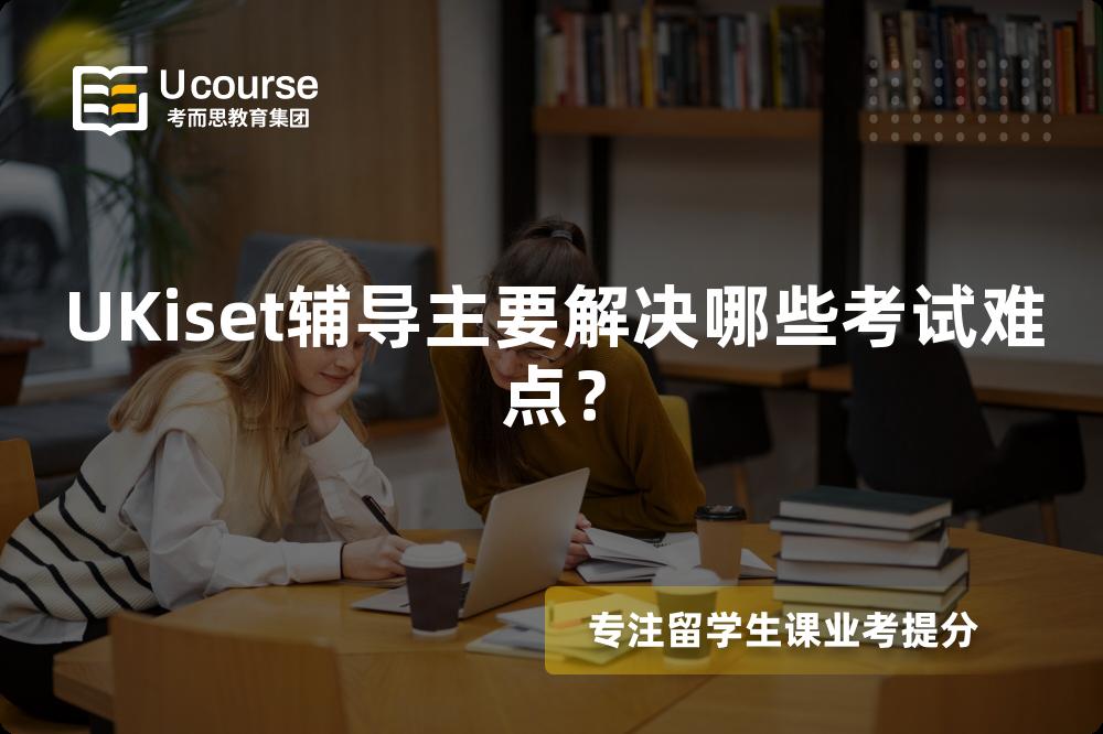 UKiset辅导主要解决哪些考试难点？