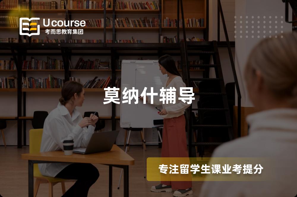 莫纳什辅导