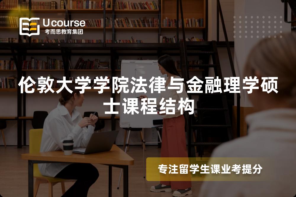 伦敦大学学院法律与金融理学硕士课程结构
