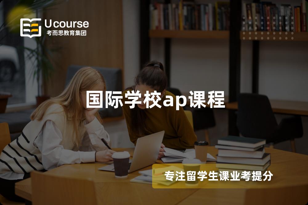 国际学校ap课程