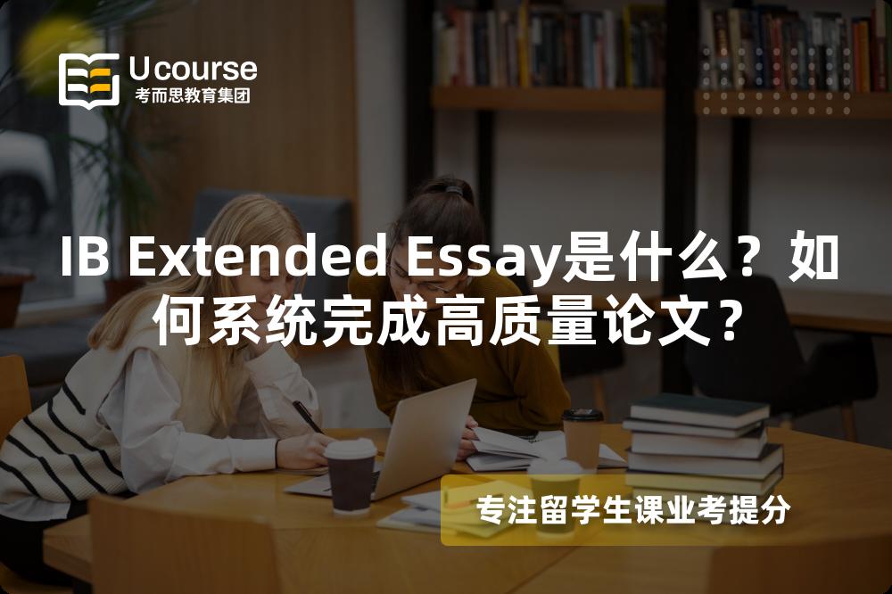 IB Extended Essay是什么？如何系统完成高质量论文？