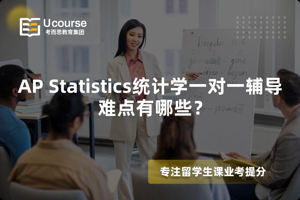 AP Statistics统计学一对一辅导难点有哪些？