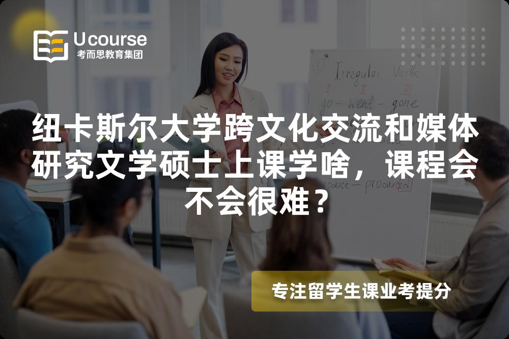 纽卡斯尔大学跨文化交流和媒体研究文学硕士上课学啥,课程会不会很难? 纽卡斯尔大学跨文化交流和媒体研究文学硕士上课学啥,课程会不会很难?