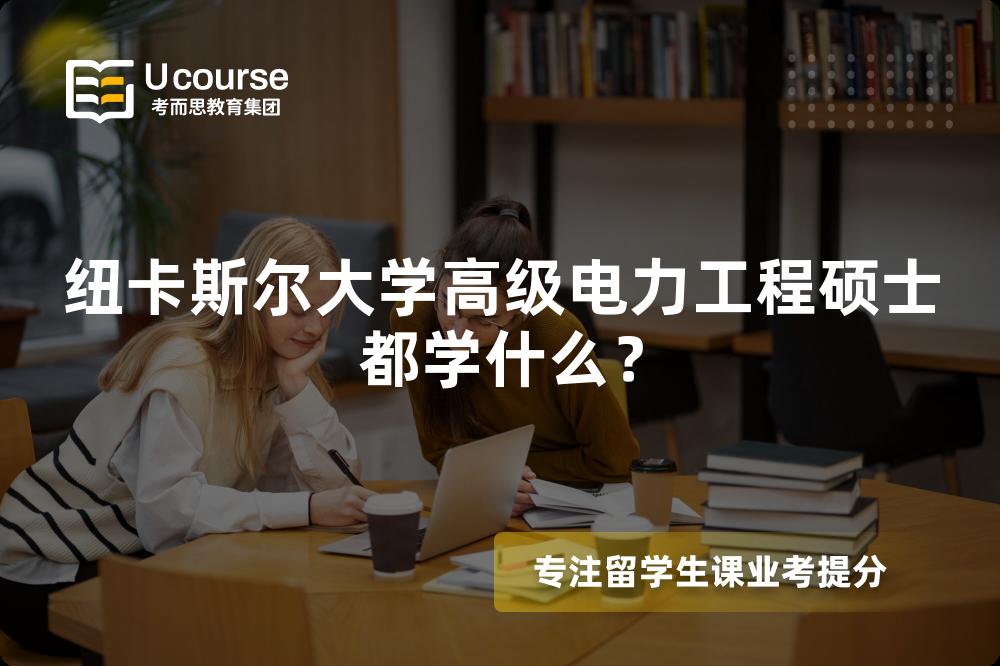 纽卡斯尔大学高级电力工程硕士都学什么? 纽卡斯尔大学高级电力工程硕士都学什么?