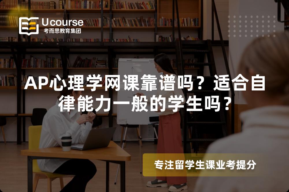 AP心理学网课靠谱吗？适合自律能力一般的学生吗？