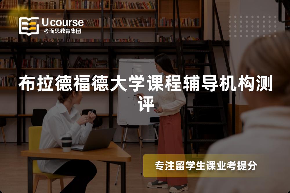 布拉德福德大学课程辅导机构测评