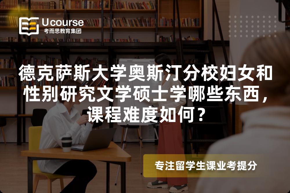 德克萨斯大学奥斯汀分校妇女和性别研究文学硕士学哪些东西，课程难度如何？
